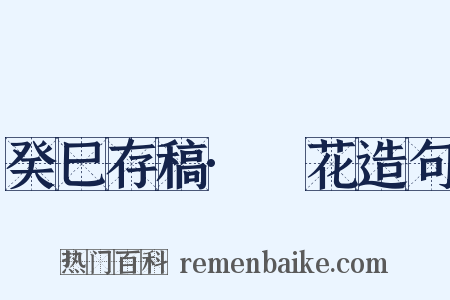 癸巳存稿·捼花造句是什么意思的图片